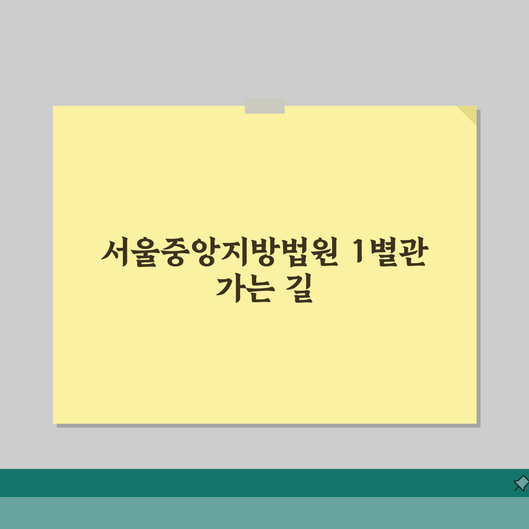 서울중앙지방법원 제1별관 찾아가는 상세 위치안내 직접 해봤어요