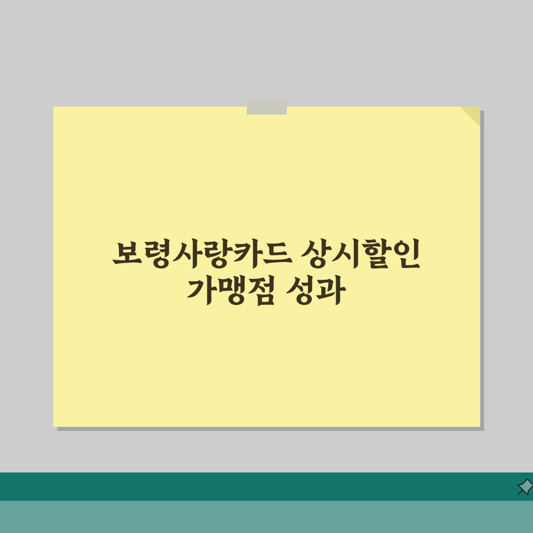 보령사랑카드 상시할인 인센티브 가맹점 정리, 직접 해보니 이랬어요!