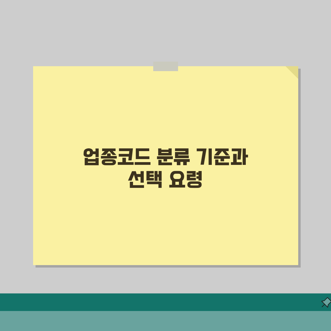업종코드 분류 기준 이해 | 선택 시 고려사항 5가지 완벽 가이드