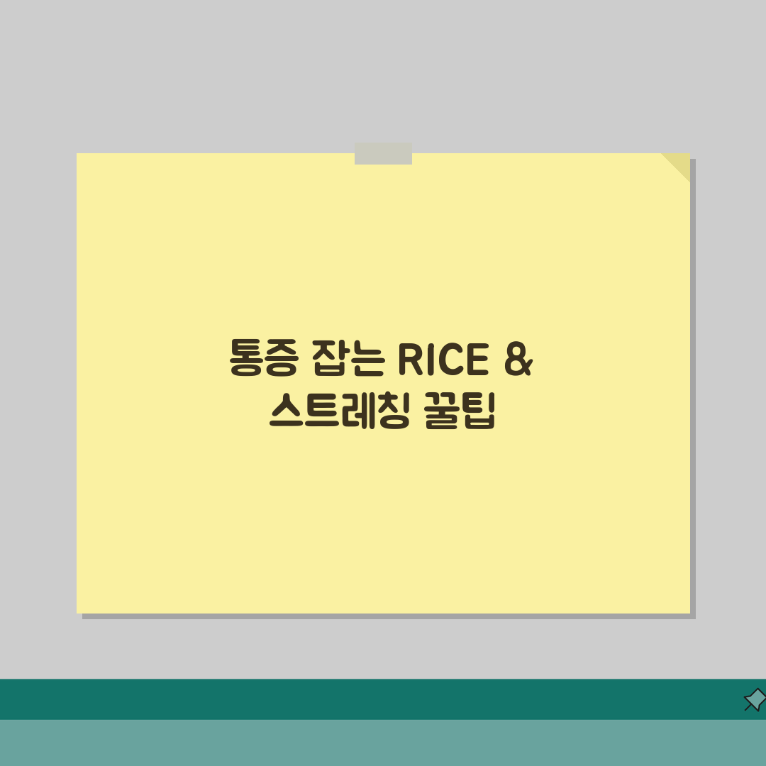 근육 통증 응급처치: RICE요법 스트레칭 마사지 3단계로 통증 잡기