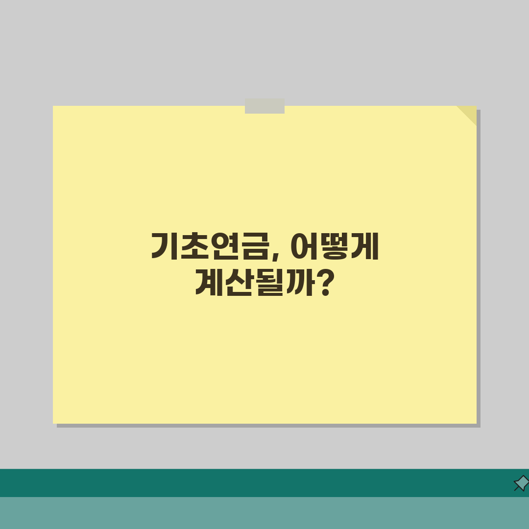 기초연금 계산방법 상세 분석 | 소득인정액 산출 공식 | 소득평가액 재산의 소득환산액 |