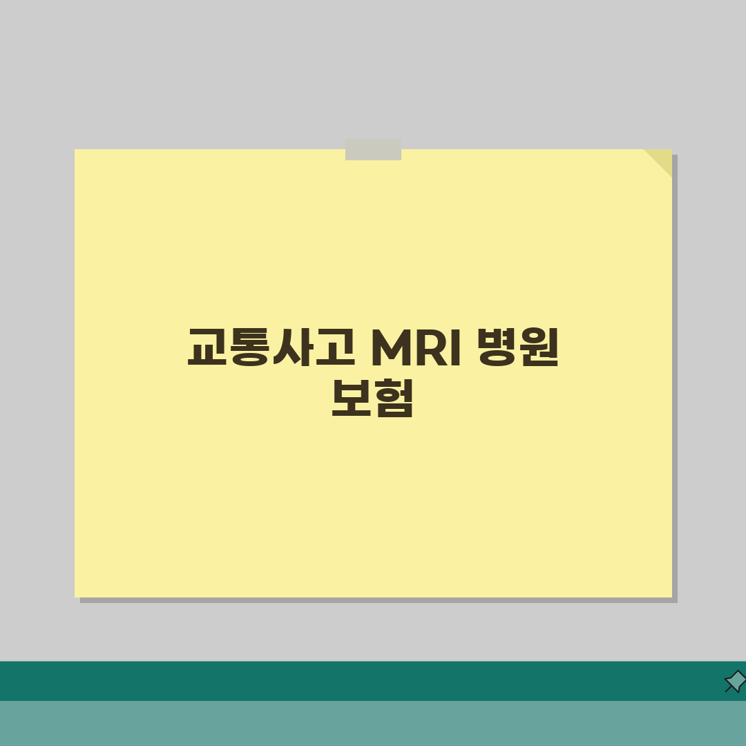 교통사고 MRI 촬영, 병원 선택부터 보험처리까지 완벽 안내