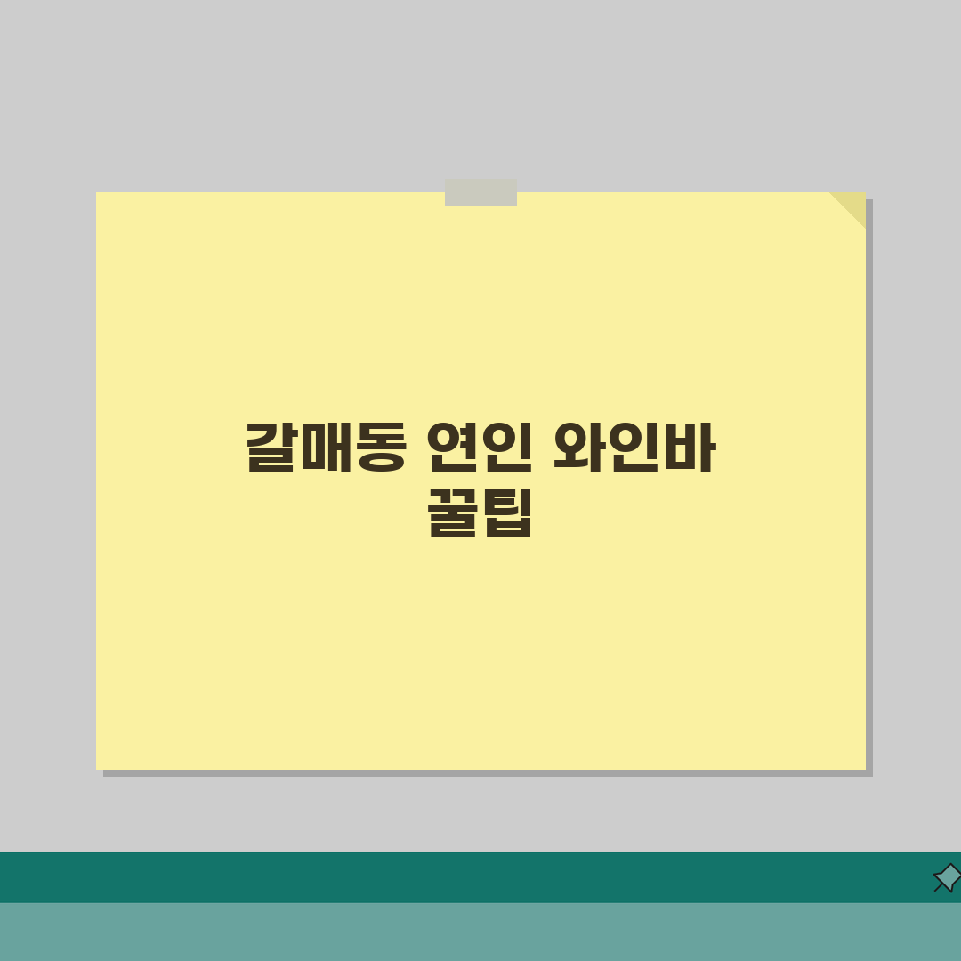 구리 갈매동 연인과 가기 좋은 와인바 추천 | 페어링, 양식 솔직후기, 분위기 최고!