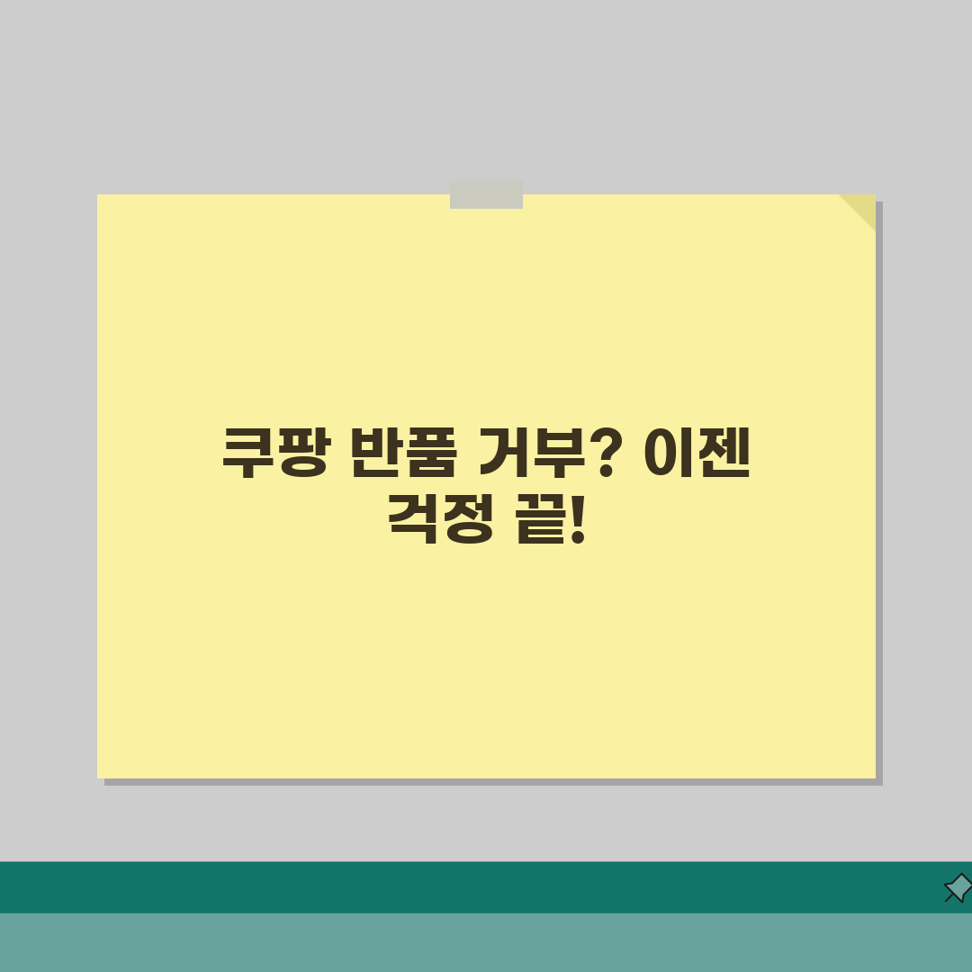 쿠팡 반품접수 거부됐을때 재신청하는 절차, 이렇게 해결하세요