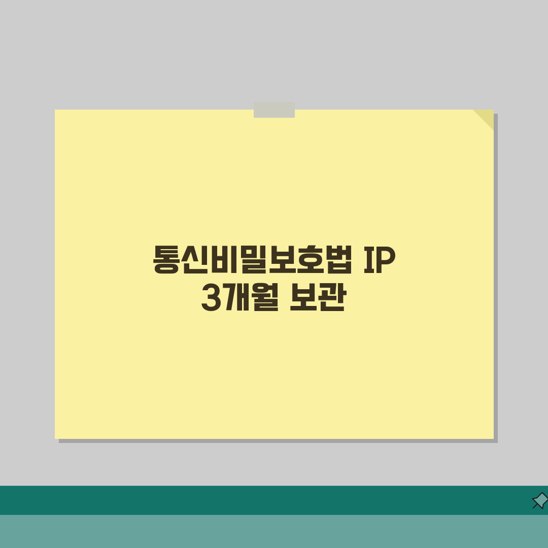 통신비밀보호법 IP 3개월 보관 규정 | 통신사의 개인정보 보유 기간 체험기, 직접 확인했