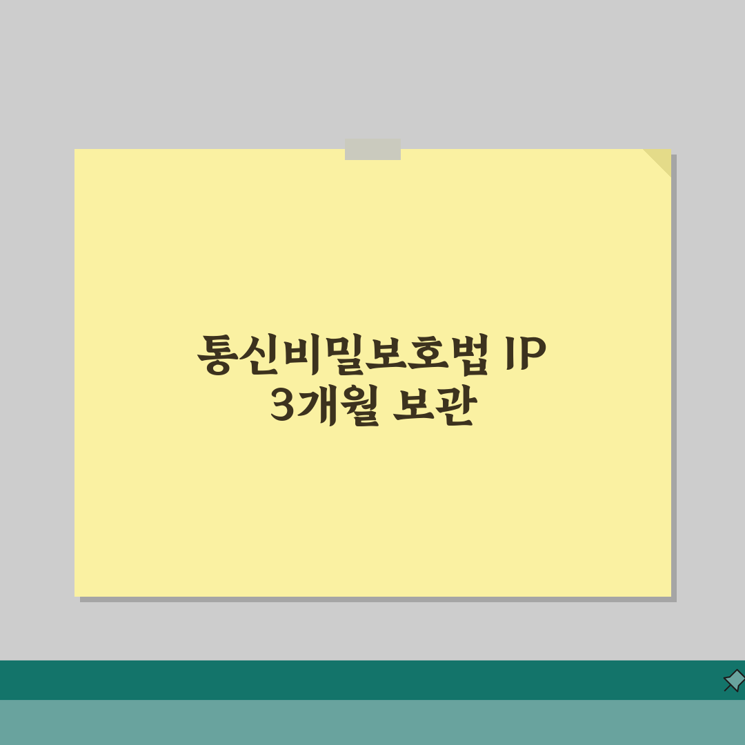 통신비밀보호법 IP 3개월 보관 규정 | 통신사의 개인정보 보유 기간 체험기, 직접 확인했