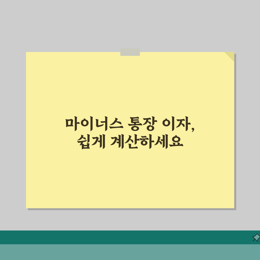 마이너스 통장 이자 계산기 활용법 | 한도대출 이자 미리 계산하기 직접 해봤어요
