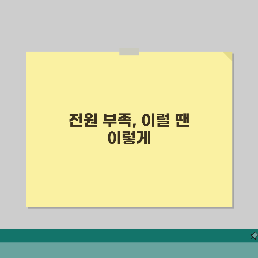 전원 공급 장치 부족 오류 | PSU 파워 부족 증상 리얼리뷰, 직접 겪어보니 답답하네요