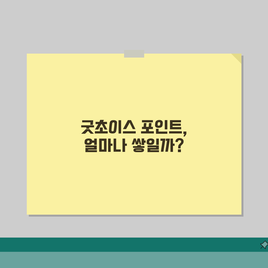 굿초이스 포인트 적립률 | 굿초이스 펜션 펜션 포인트 적립 솔직후기, 직접 해봤어요