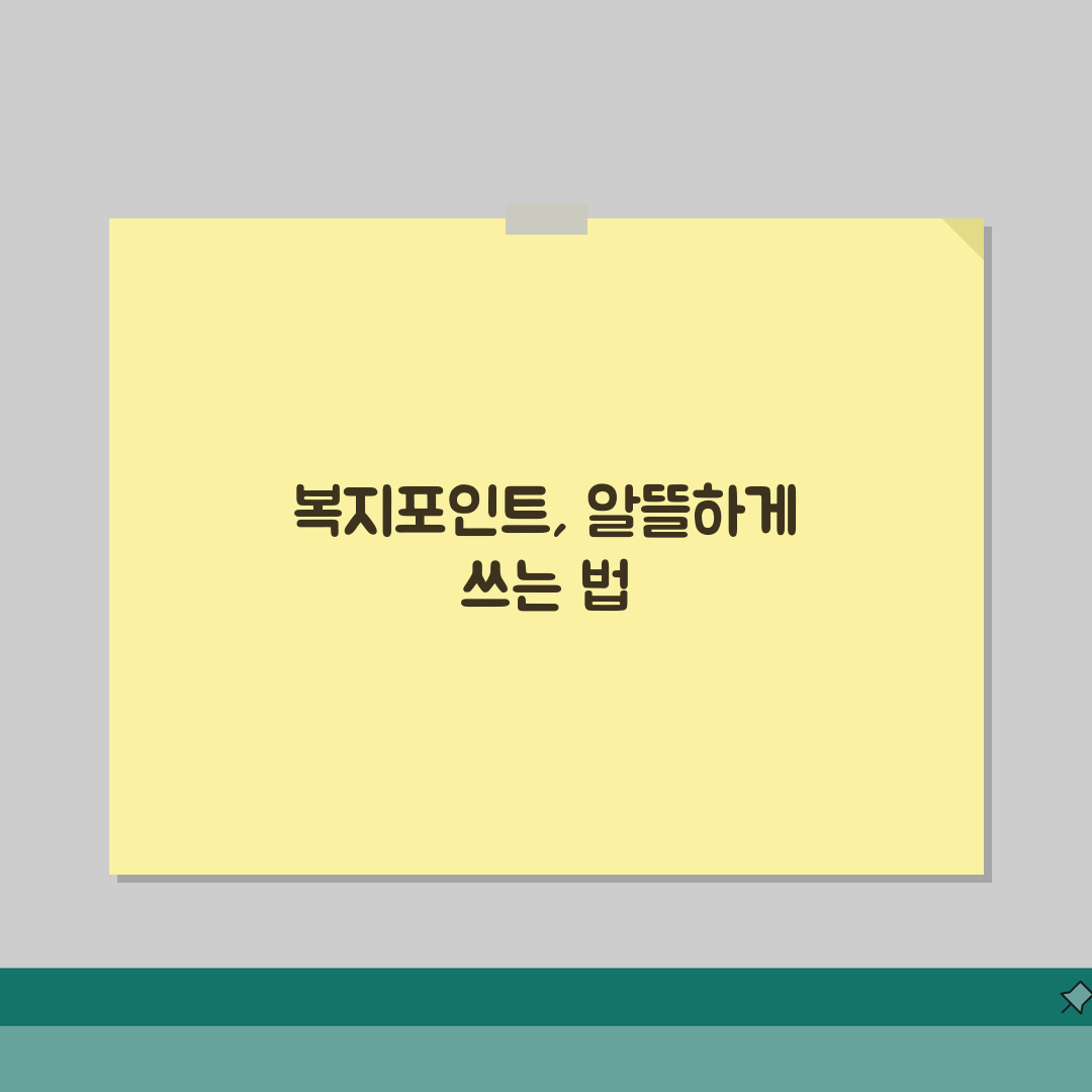 복지몰 포인트 현금화 가능한 상품 모음 총정리: 지금 바로 확인하세요!