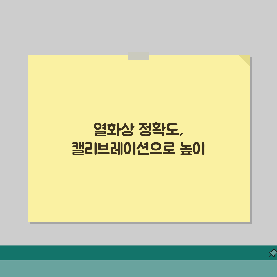 열화상 카메라 보정 오류, 열상 카메라 캘리브레이션 정확도 높이는 5가지 팁