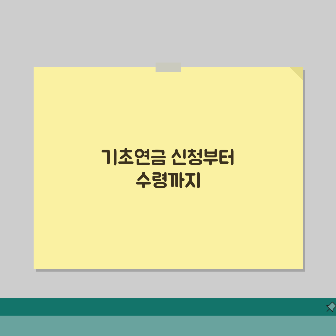 기초연금 수령액 기준부터 신청까지 5가지 핵심 정보 총정리