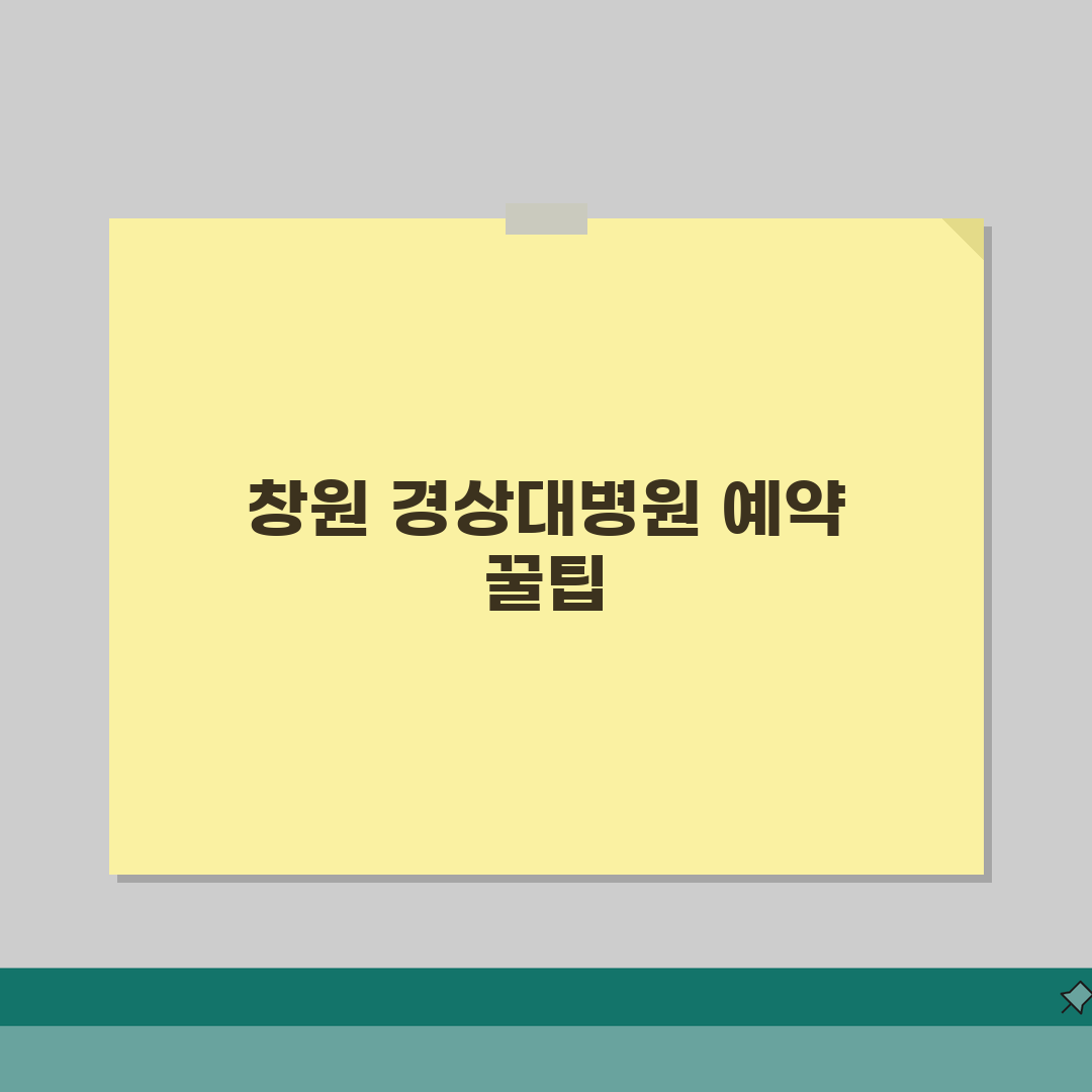창원경상국립대병원 예약방법: 진료예약부터 접수, 시간까지 한번에