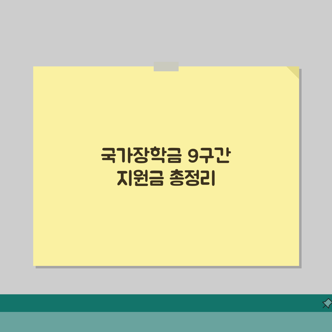 국가장학금 9구간 금액 | 2026 1학기 지원액 정리 (+다자녀) 직접 해봤어요, 솔직