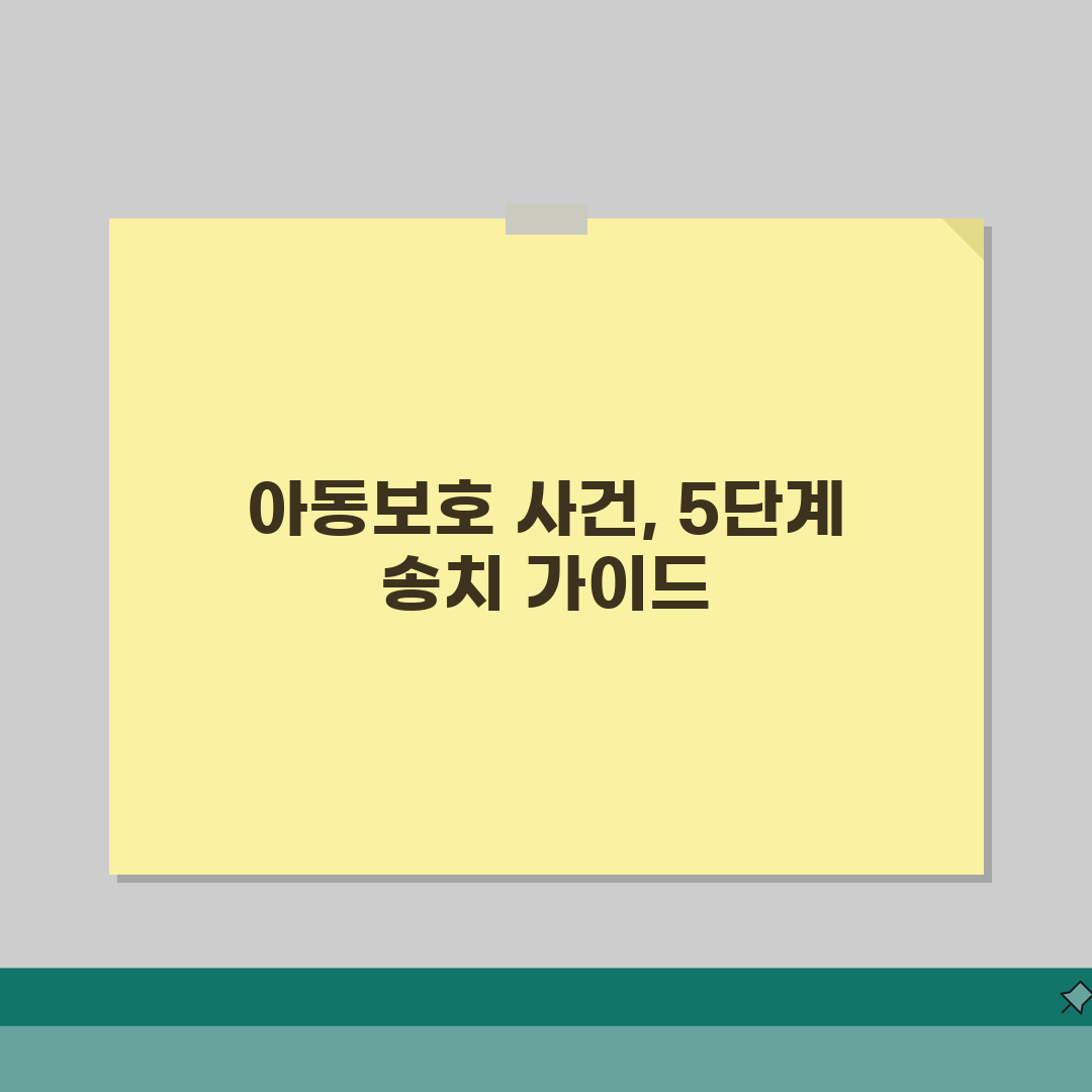 아동보호사건 송치 법적 절차: 가해자 처벌과 피해 아동 보호 5단계