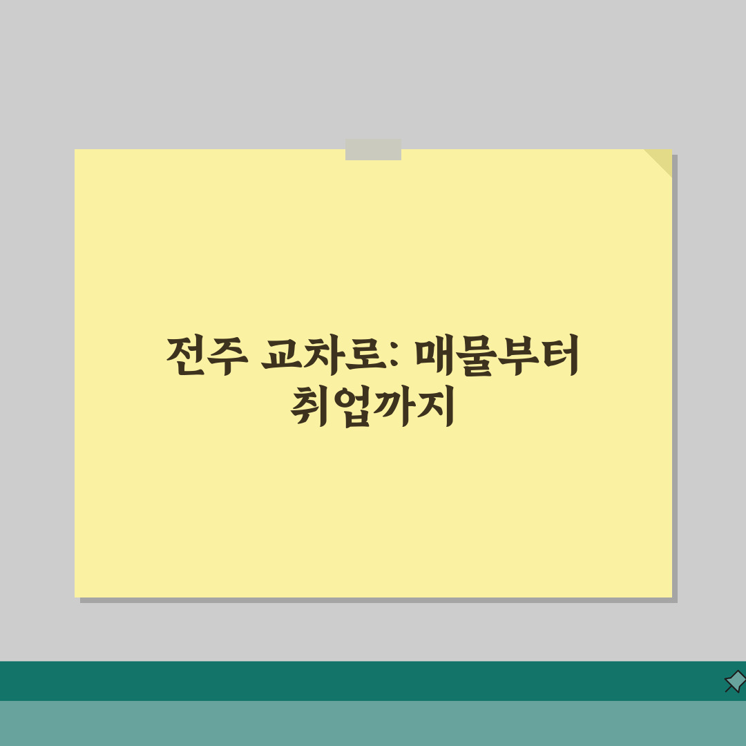 전주 교차로 지역 정보 검색: 매물 확인부터 구인구직까지 꿀팁 5가지