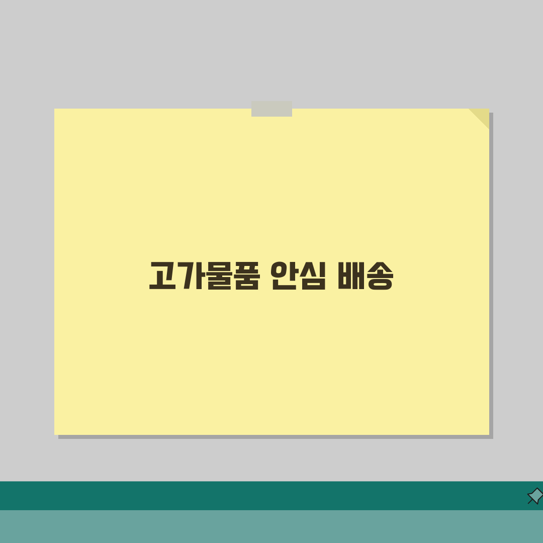 반값택배 보험가입 가이드: 고가물품 배송 시 보험적용 방법 완벽 정리