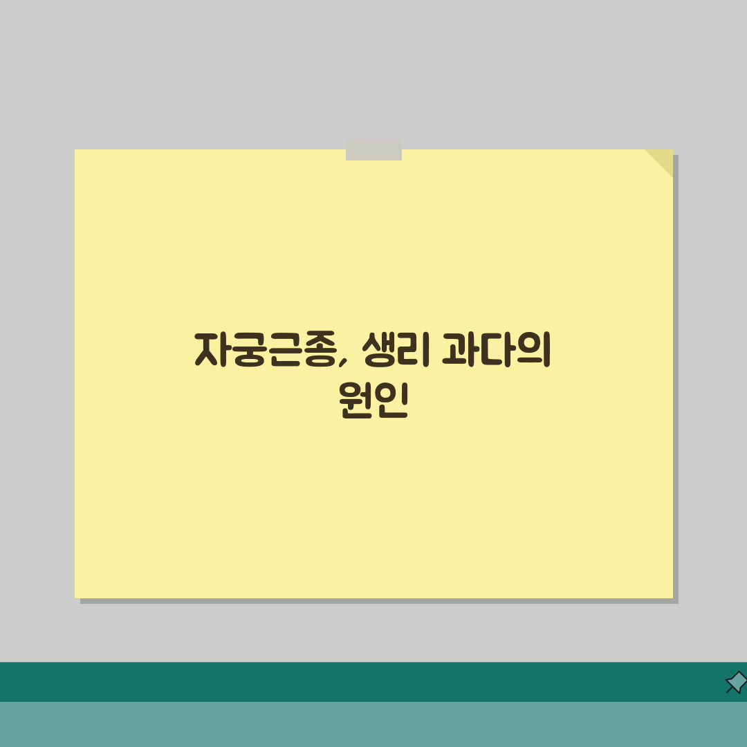 자궁근종 증상 생리과다, 생리양 많음 이유와 해결책은?