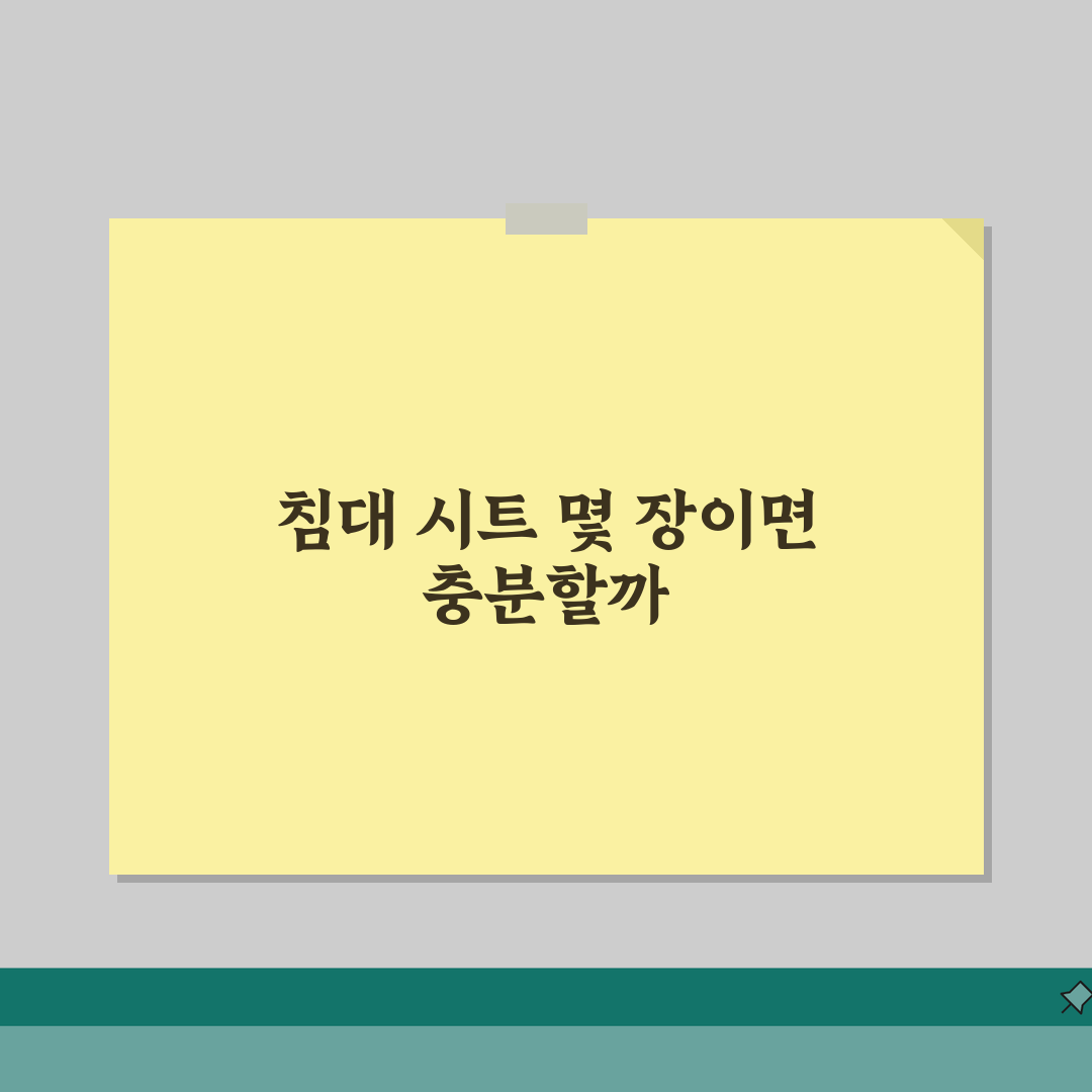 침대 시트 보유 개수 몇 장 필요 | 침대 시트 보유량 솔직후기, 써보니 딱 좋네요