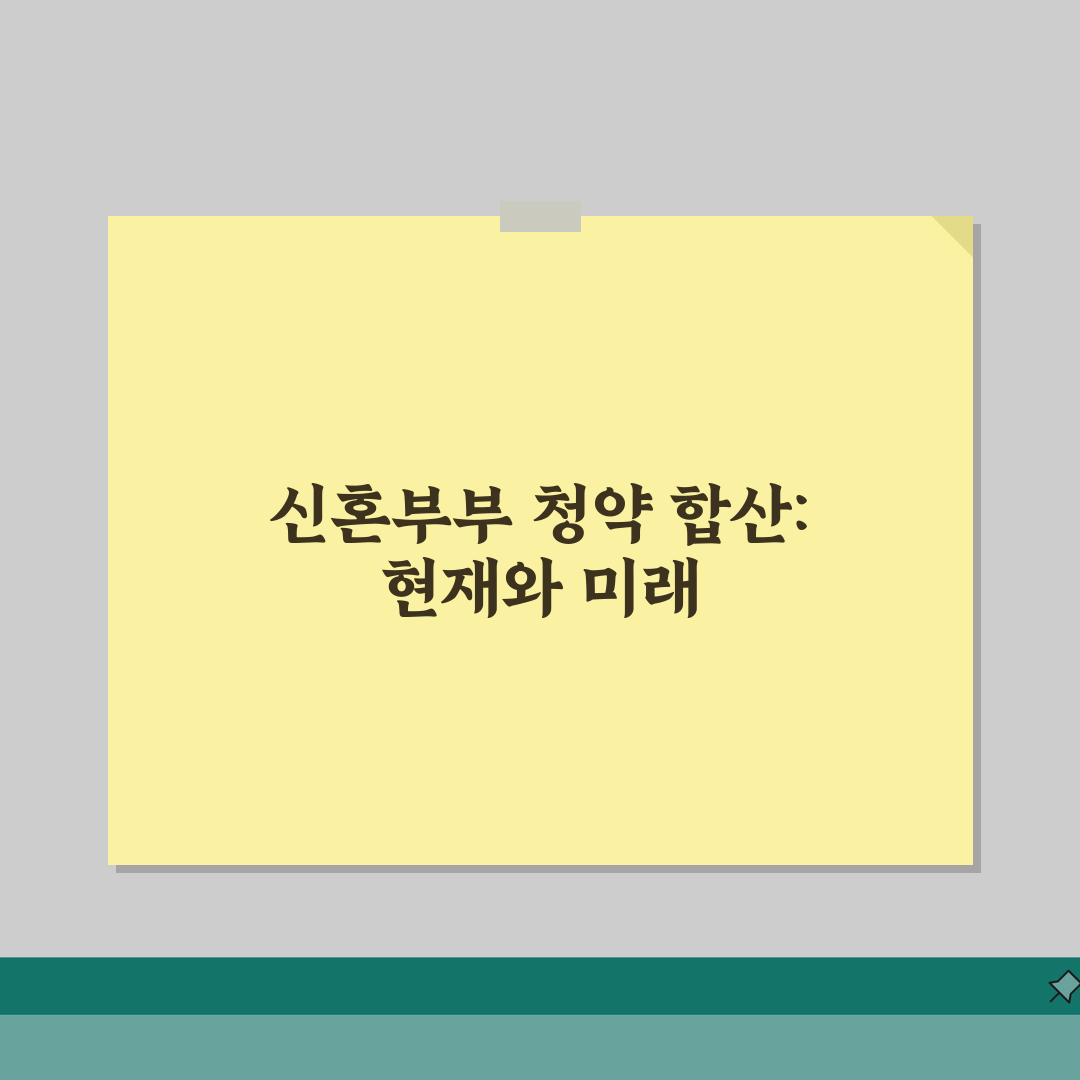신혼부부 청약통장 합산 가능한가요? | 신혼 청약 | 통장 합산 | 특별공급 | 가점 |