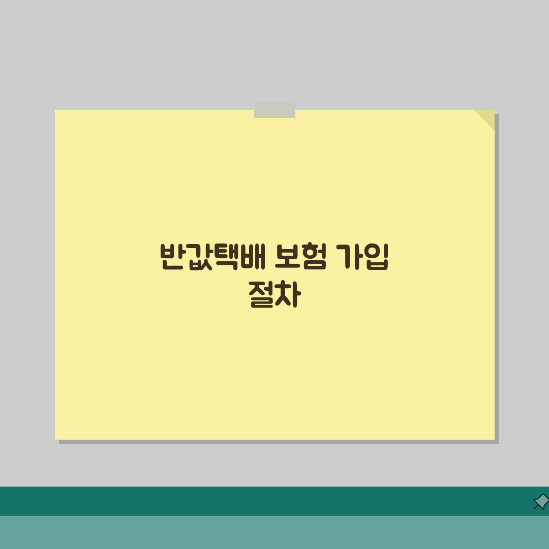 반값택배 보험가입 가이드: 고가물품 배송 시 보험적용 방법 완벽 정리