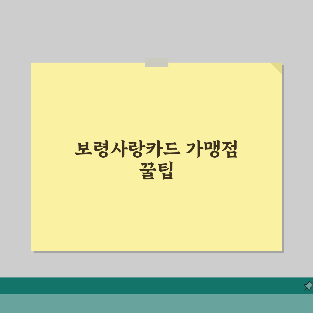 보령사랑카드 상시할인 인센티브 가맹점 정리, 직접 해보니 이랬어요!