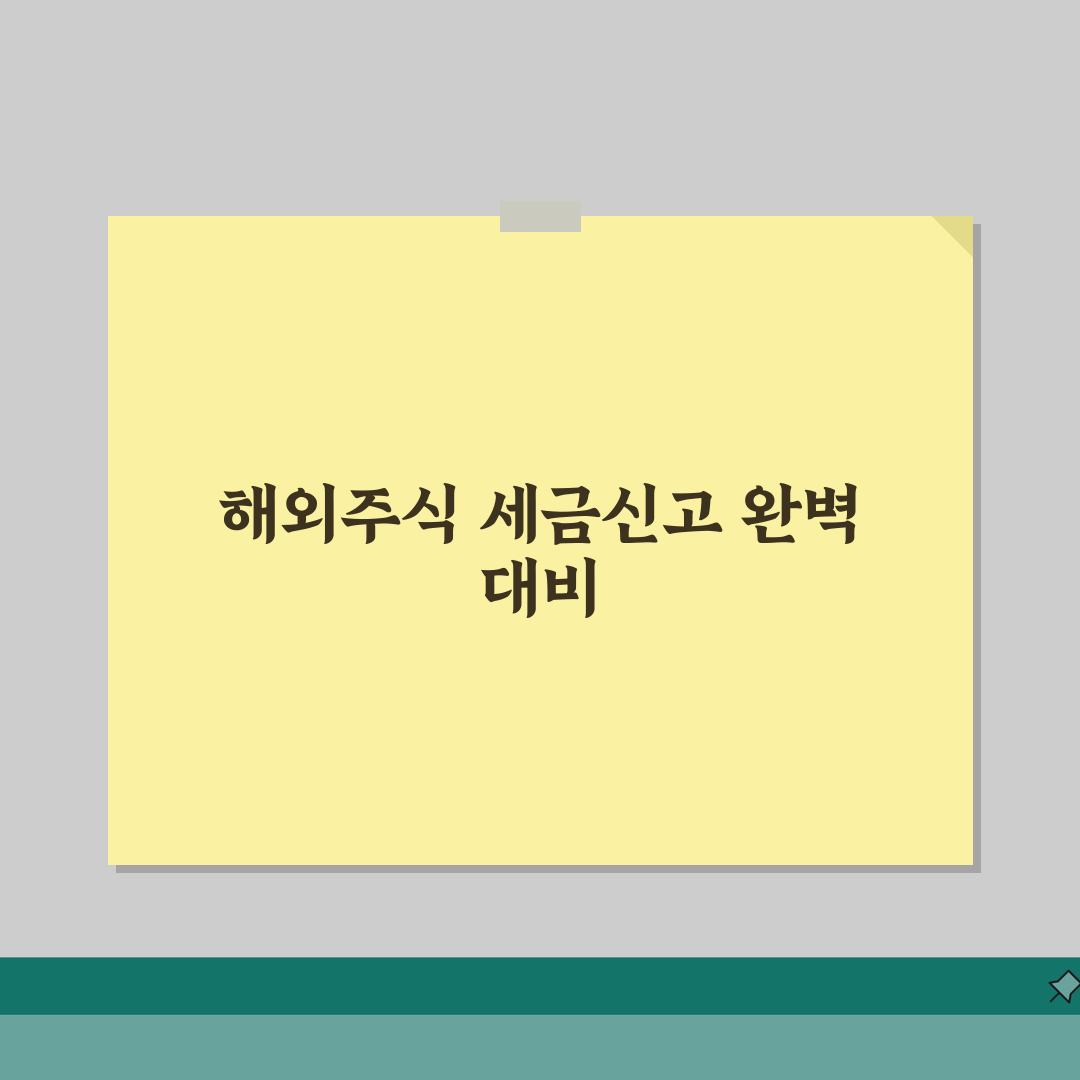 해외주식 세금신고 체크리스트 | 필수항목, 준비서류, 기한 체험기, 직접 해보니 꿀팁 가득
