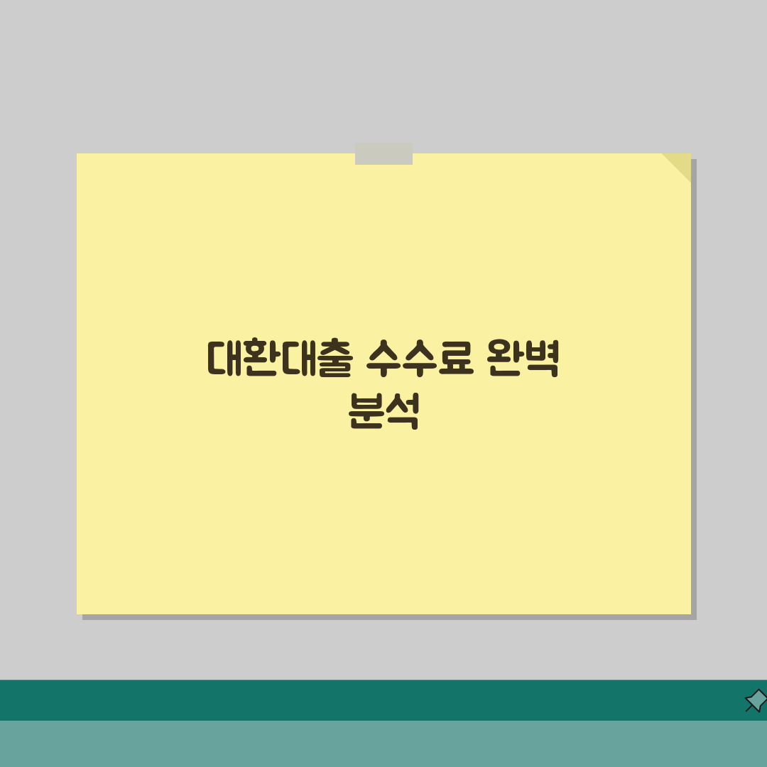 대환대출 수수료 총정리 | 절약방법, 직접 해보니 이렇습니다
