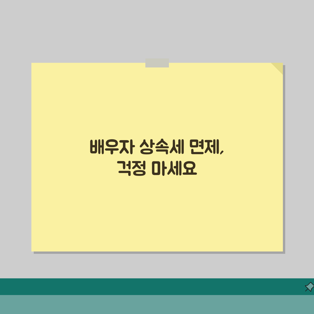 배우자 상속세 면제 한도 계산 | 배우자 상속세 공제 완벽 활용법 직접 해봤어요