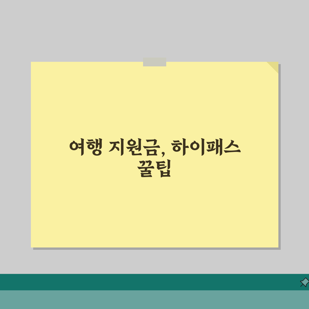 여행지원금 이지카드 연계 | 하이패스 카드 여행비 할인 꿀팁 5가지