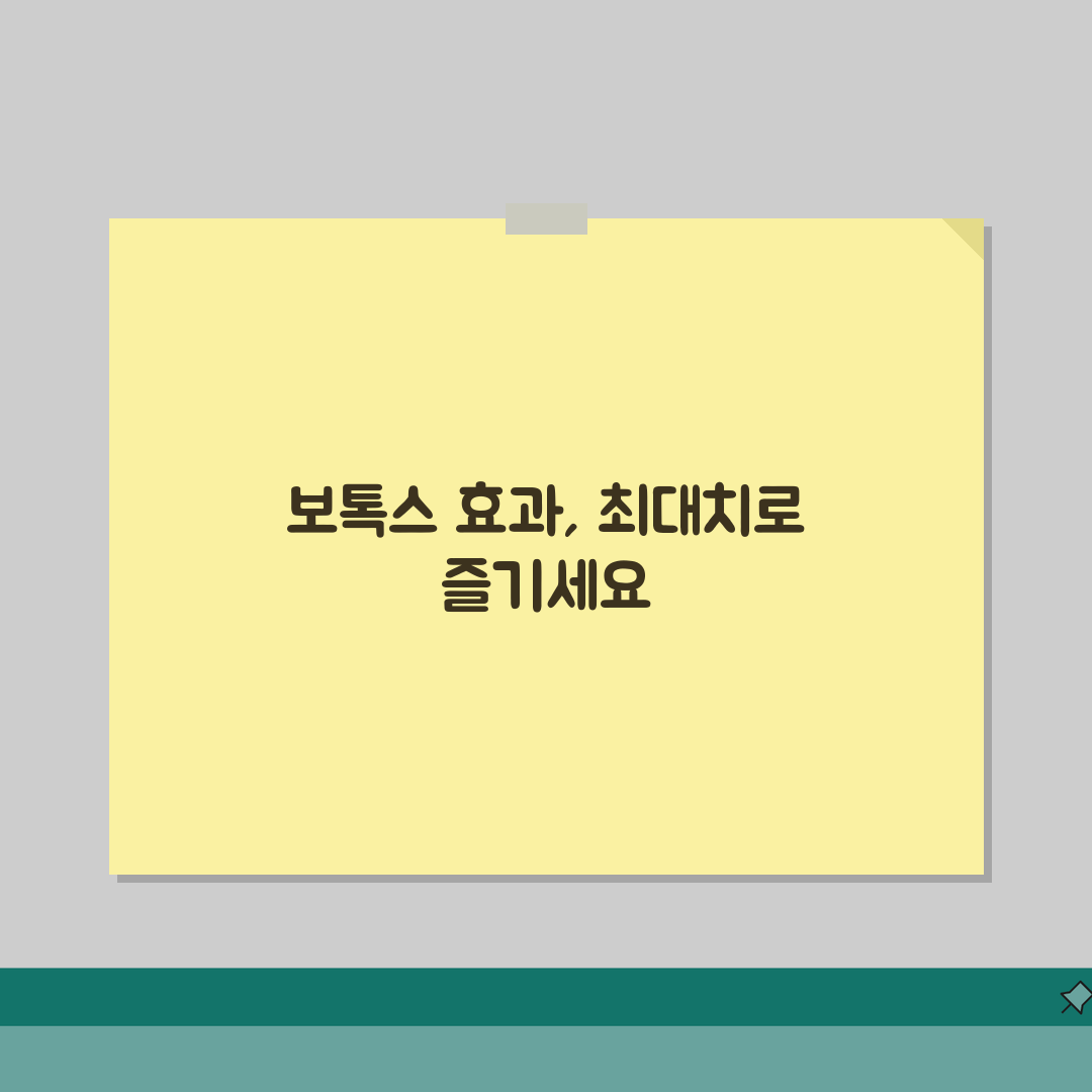 보톡스 효과 나타나는 시기 며칠? 보톡스 효과 발현 시간 총정리