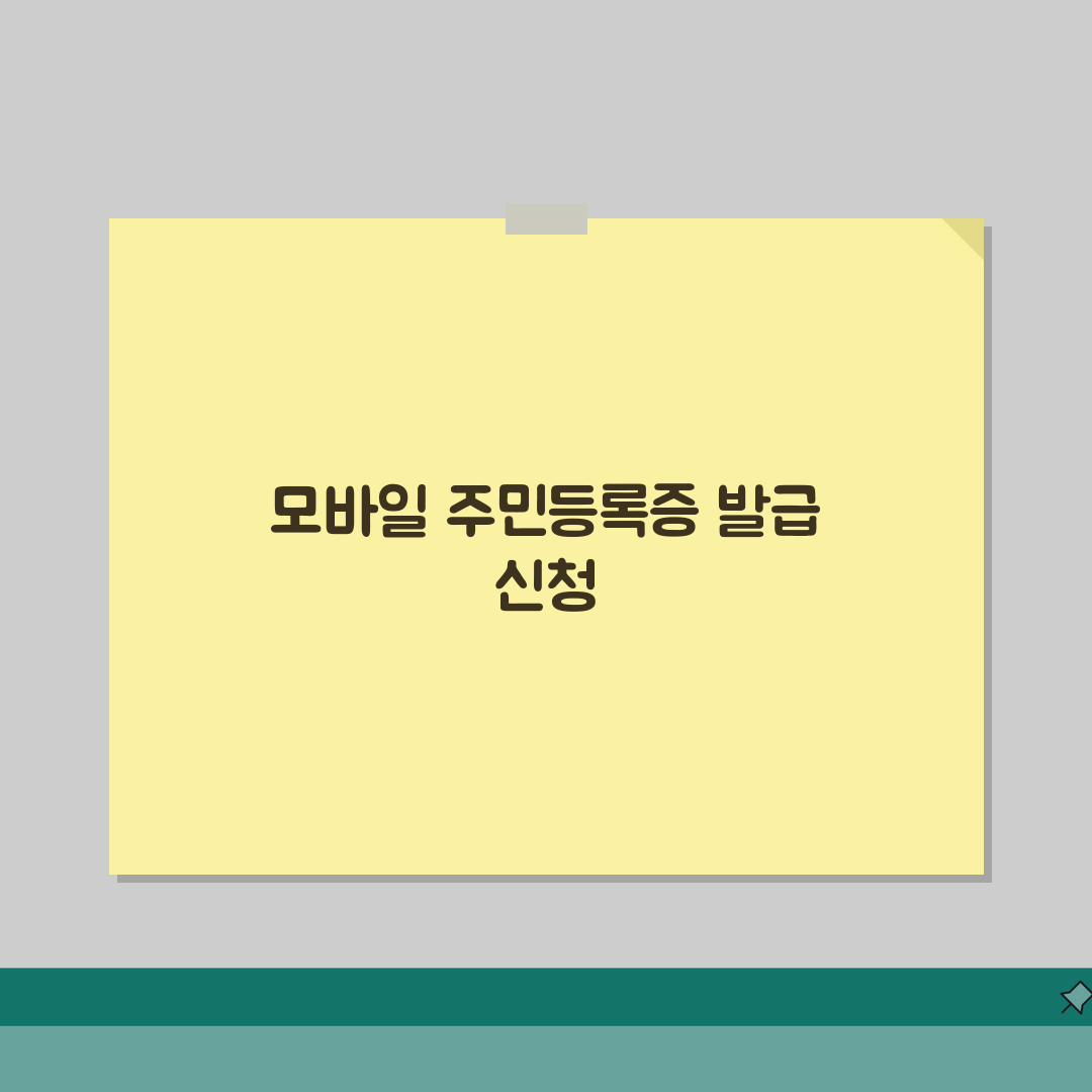 모바일 주민등록증 발급 신청: 앱 설치부터 인증까지 5단계 완벽 정복