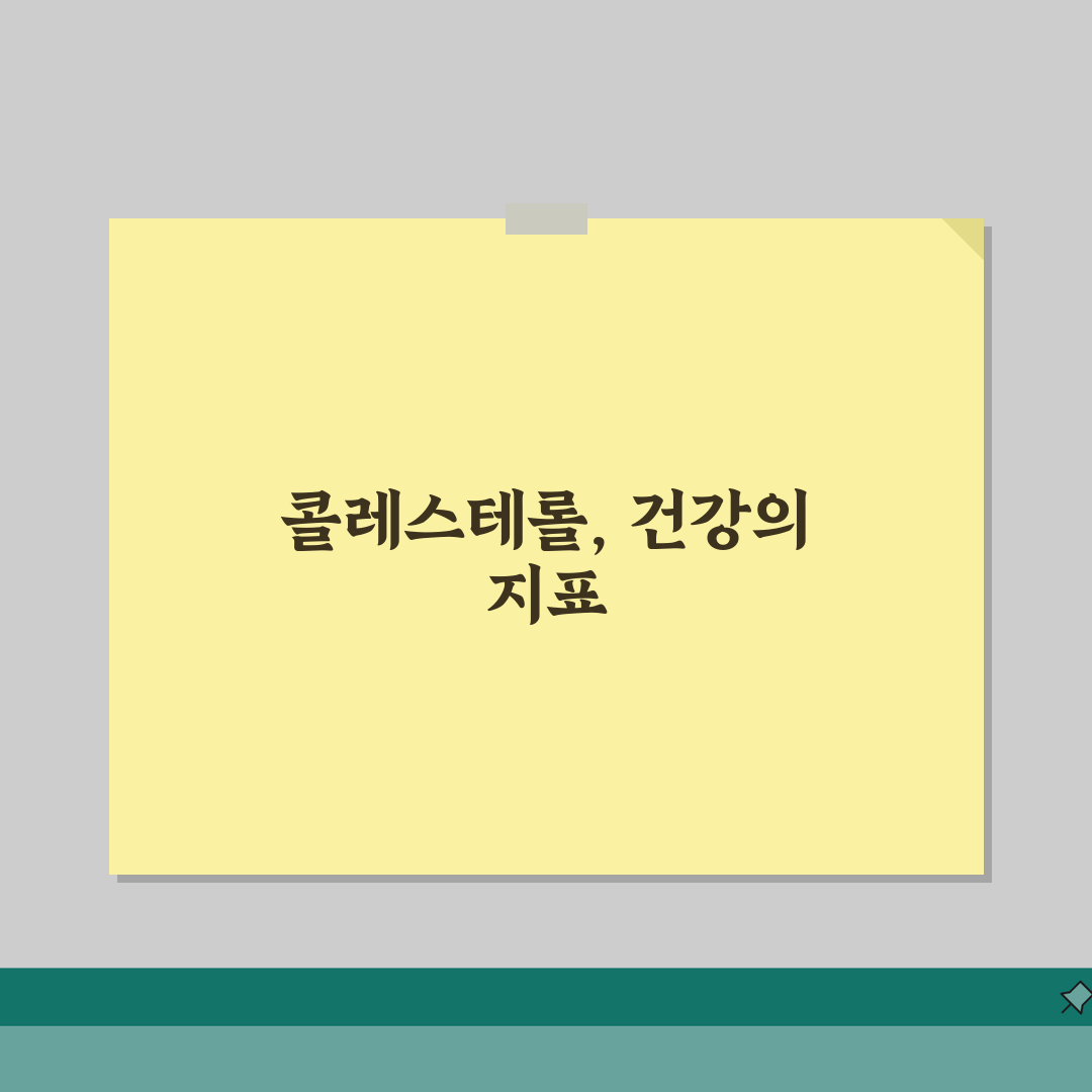 총콜레스테롤 정상수치 범위, 심혈관 건강 목표 설정 3가지 비결