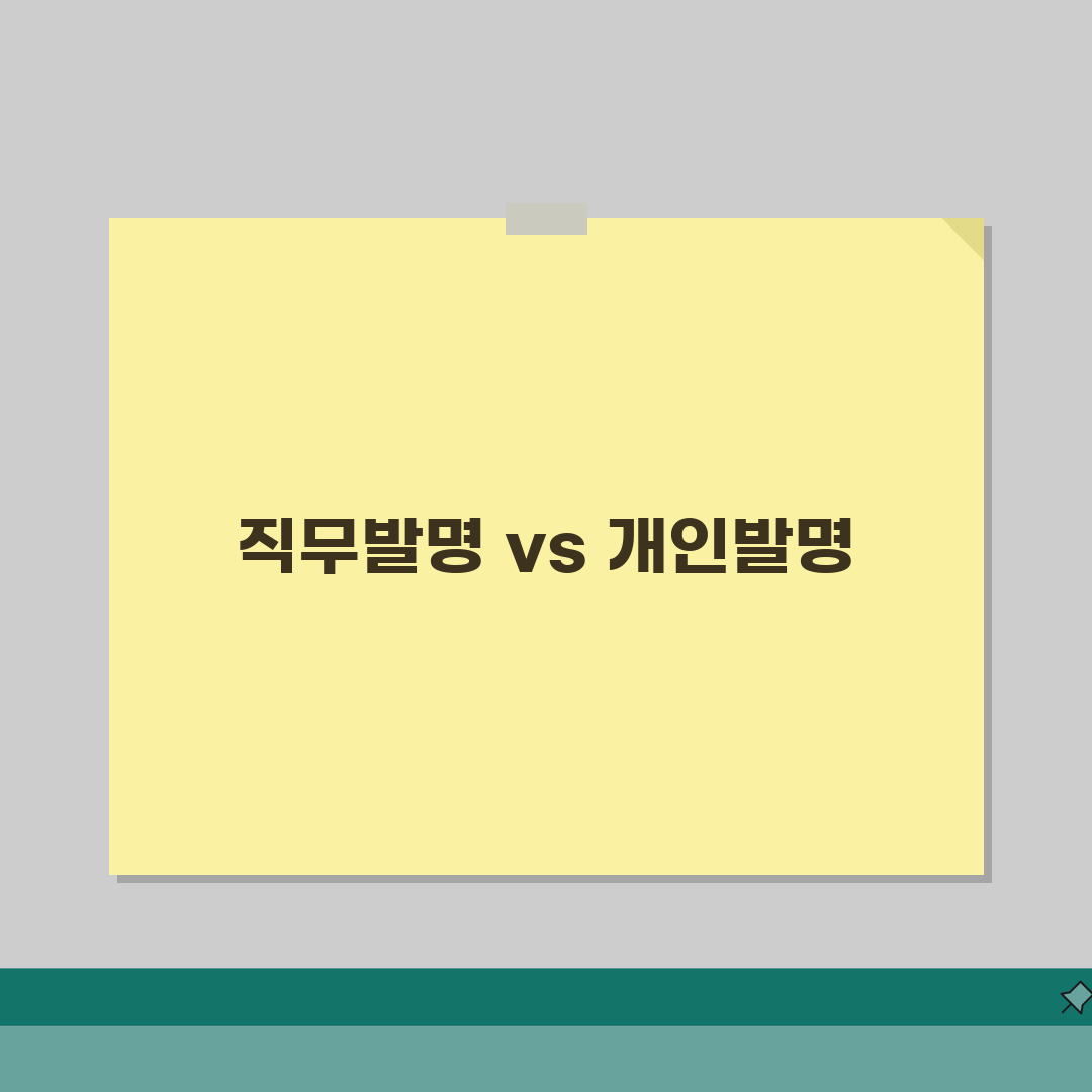 직장에서 개발한 기술 특허권 | 직무발명과 개인발명 구분법 솔직후기, 직접 경험해 봤어요