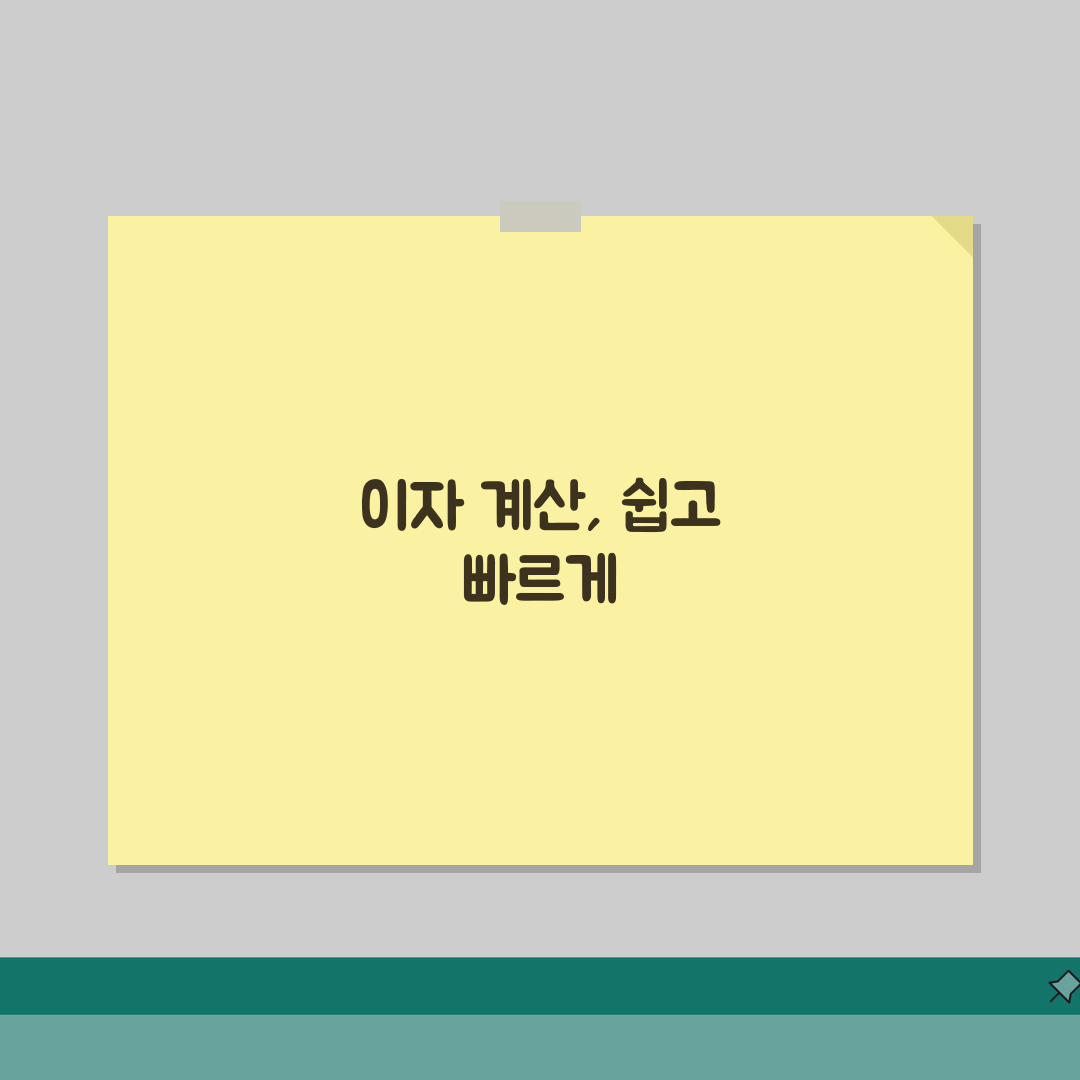 이자계산법 단순 명쾌하게 | 단리/복리/일할 계산 원리 및 공식 직접 해봤어요