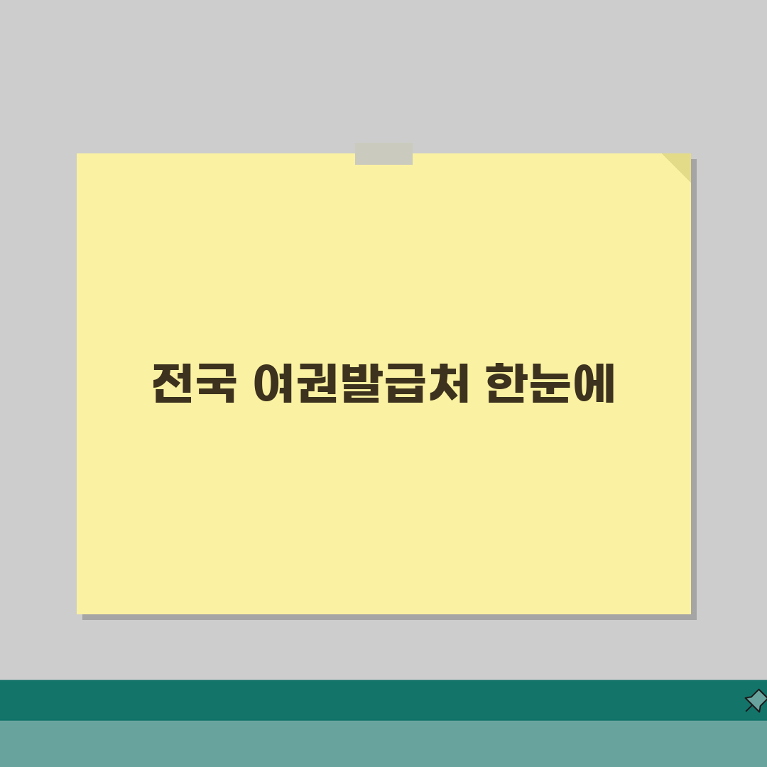 여권발급처 전국 지도 | 서울/경기/지방 발급기관 총정리 | 지역별 특이사항 및 연락처 솔