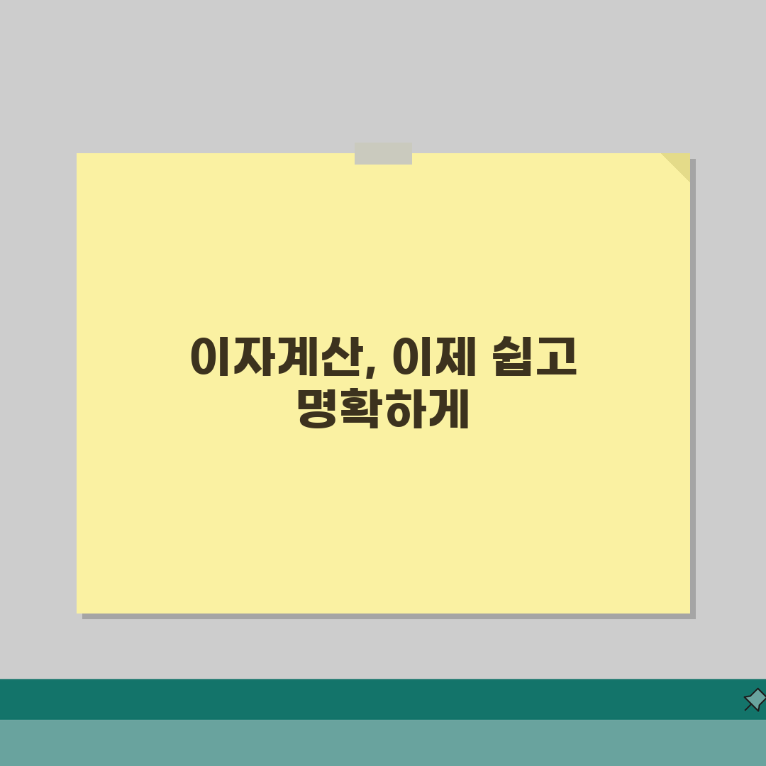 이자계산법 단순 명쾌하게 | 단리/복리/일할 계산 원리 및 공식 직접 해봤어요