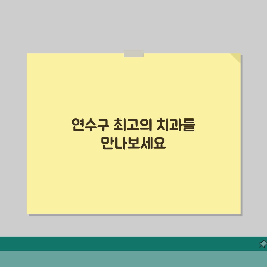 인천 연수구 치과 추천 베스트 5 | 임플란트, 치아교정, 충치치료, 비용비교 솔직후기,