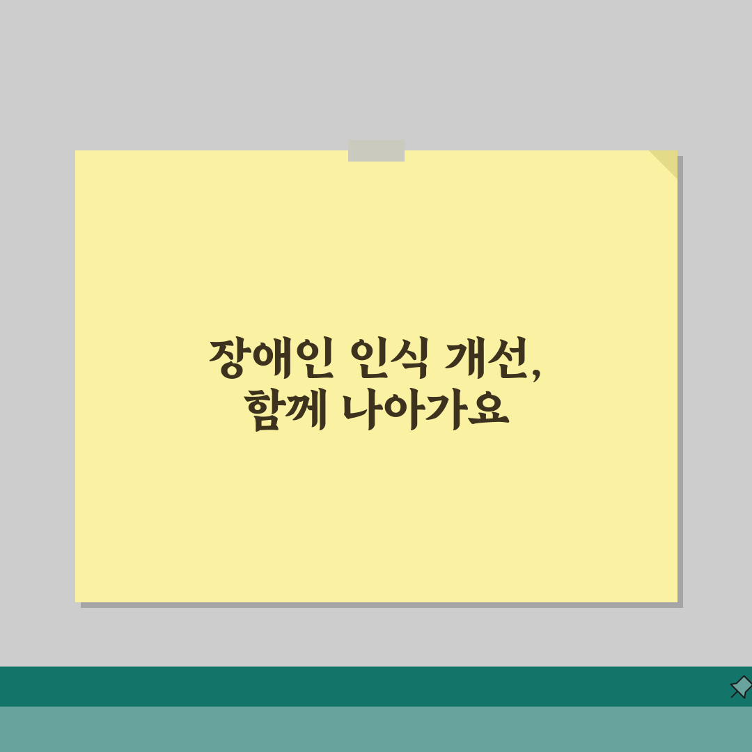 사이버연수원 EDI 장애인 인식 개선: 의무 이수, 왜 중요할까?