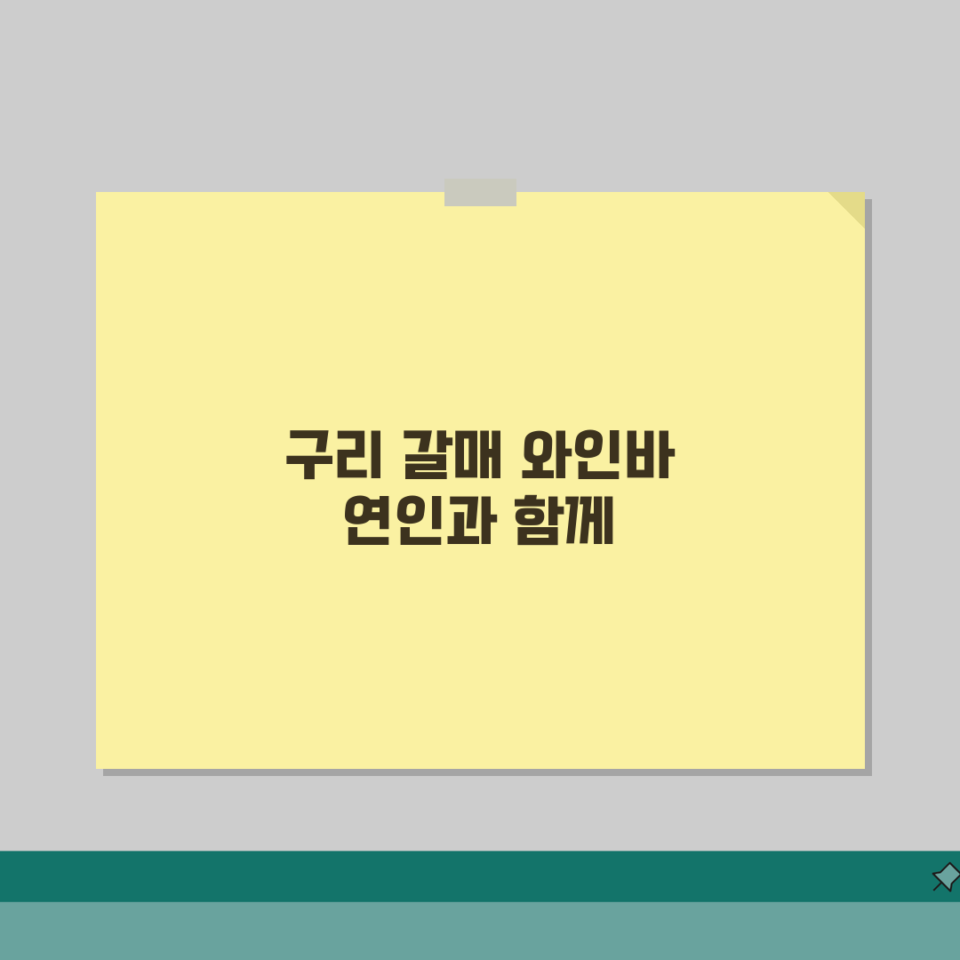 구리 갈매동 연인과 가기 좋은 와인바 추천 | 페어링, 양식 솔직후기, 분위기 최고!