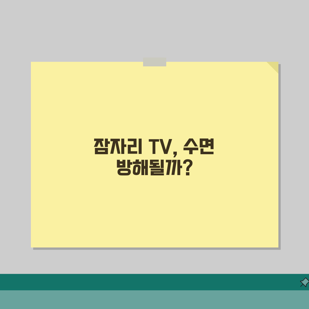 잠자리에서 TV 보는게 수면에 안좋나요 | TV 시청 | 수면방해 | 블루라이트 체험기,