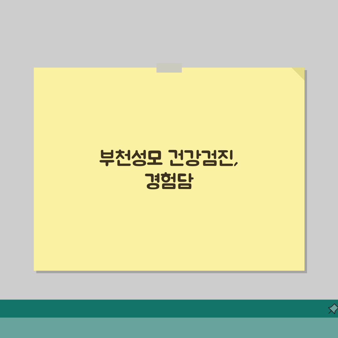 부천성모병원 건강검진 체험기 | 프로그램별, 비용, 예약팁 솔직후기, 직접 해보니 이랬어요