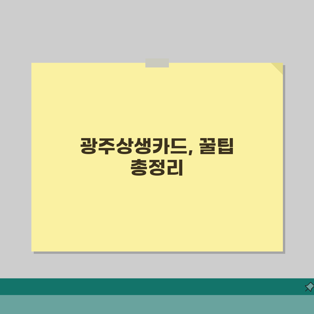 광주상생카드 신청방법 캐시백 사용처 안내 꿀팁 총정리