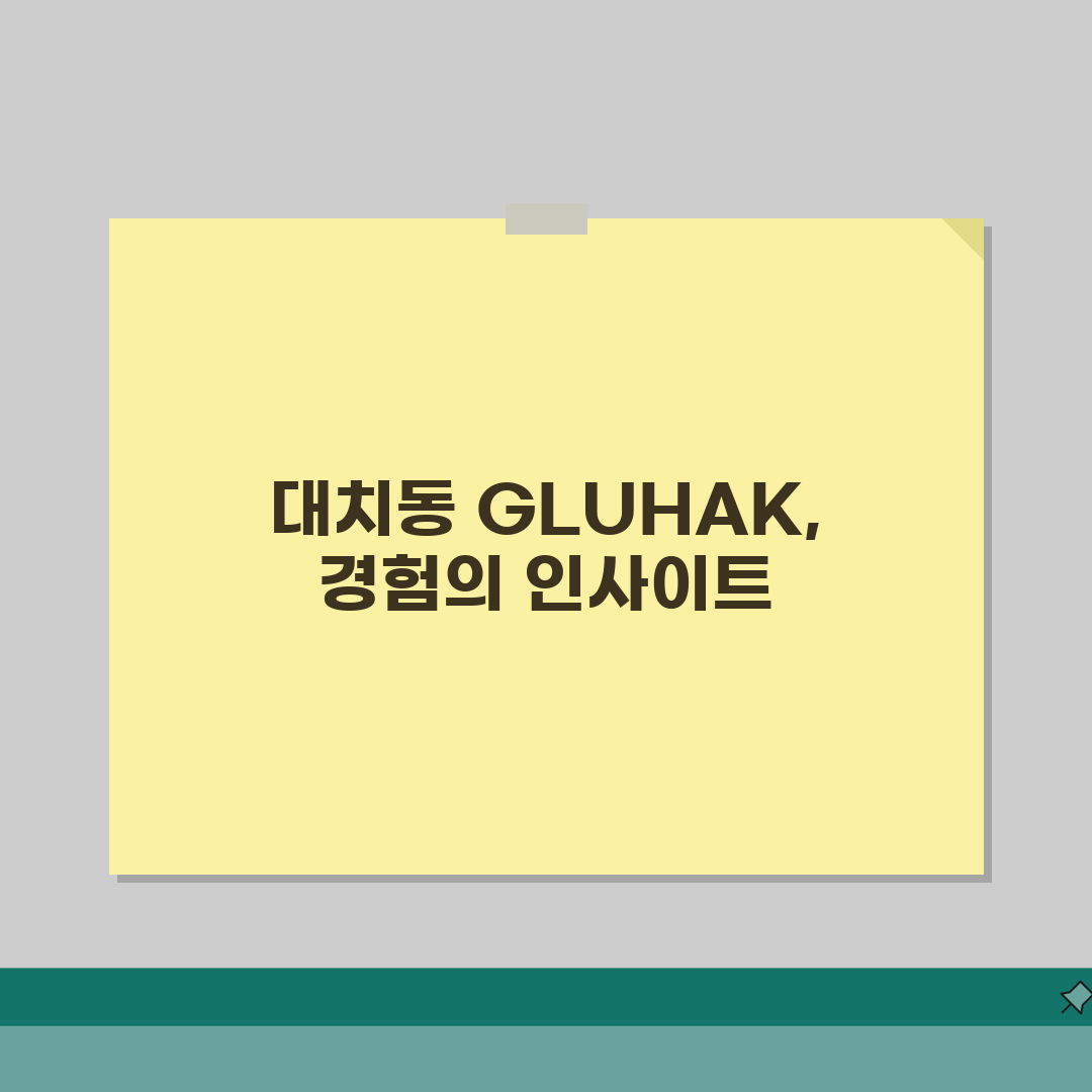 대치동 GLUHAK 유학 상담 솔직후기, 해외대학 입시 전략 성공사례 체험기