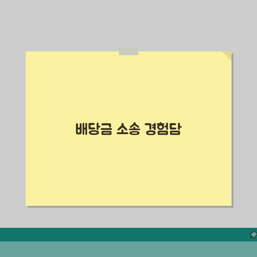 배당금 지급 청구 소송 절차 | 배당금 청구 소송 직접 해봤어요