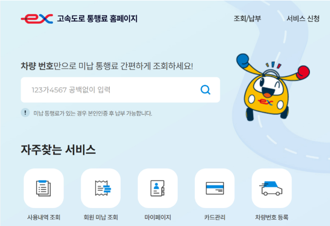 하이패스 요금 조회 미납 금액 내역 확인 방법 안내 하이패스 요금 조회 미납 금액 내역 확인 방법 안내
