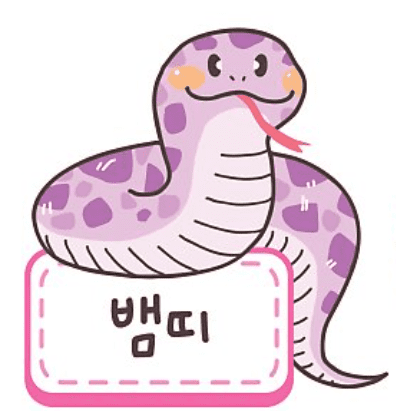 뱀띠의 성격과 기질