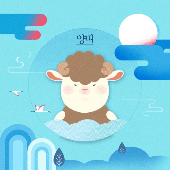 양띠 성격과 특징, 금전·연애·직업 성향 총정리 양띠 성격과 특징, 금전·연애·직업 성향 총정리