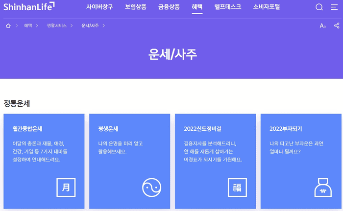 신한라이프 무료 운세 보기