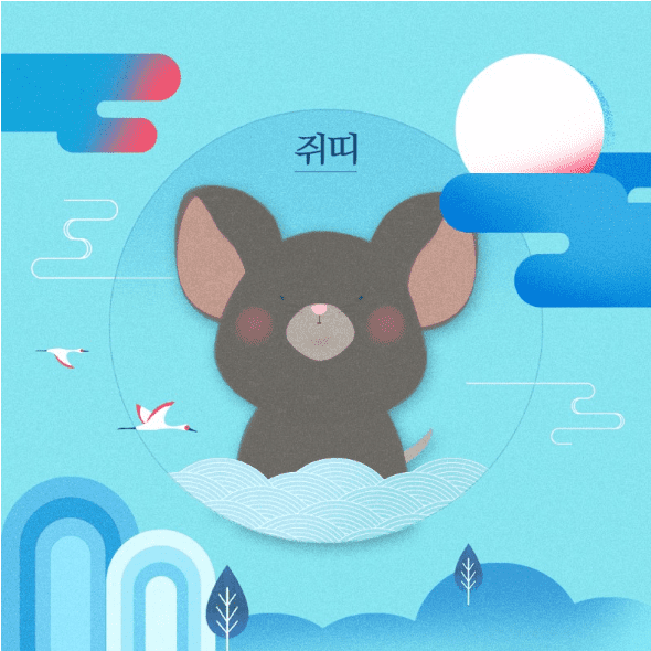 쥐띠의 대인관계와 연애 성향을 표현한 이미지